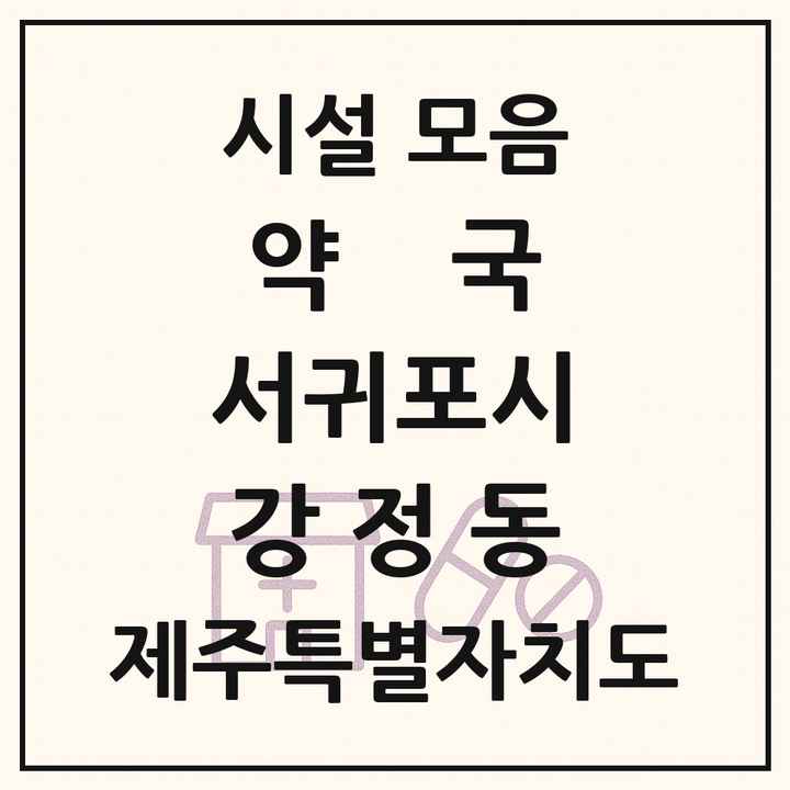 제주특별자치도 서귀포시 강정동 약국 목록